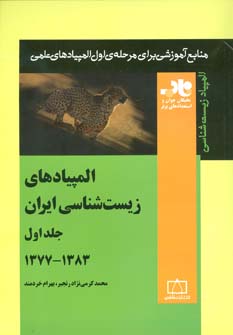 المپیادهای زیست شناسی ایران